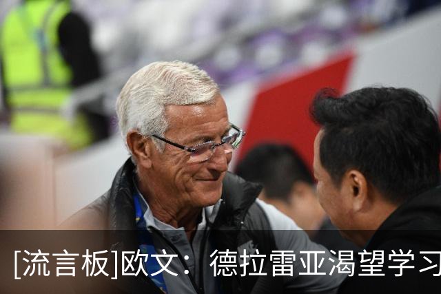 [流言板]欧文：德拉雷亚渴望学习，我会一直支持他并帮助他成长
